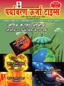 Read more about the article सरकारें आंतरिक प्रशासनिक संचालन में गवर्नेस इंफारमेशन सिस्टम लागू करें तो पर्यावरण संरक्षण प्रभावशाली ढंग से संभव होगा