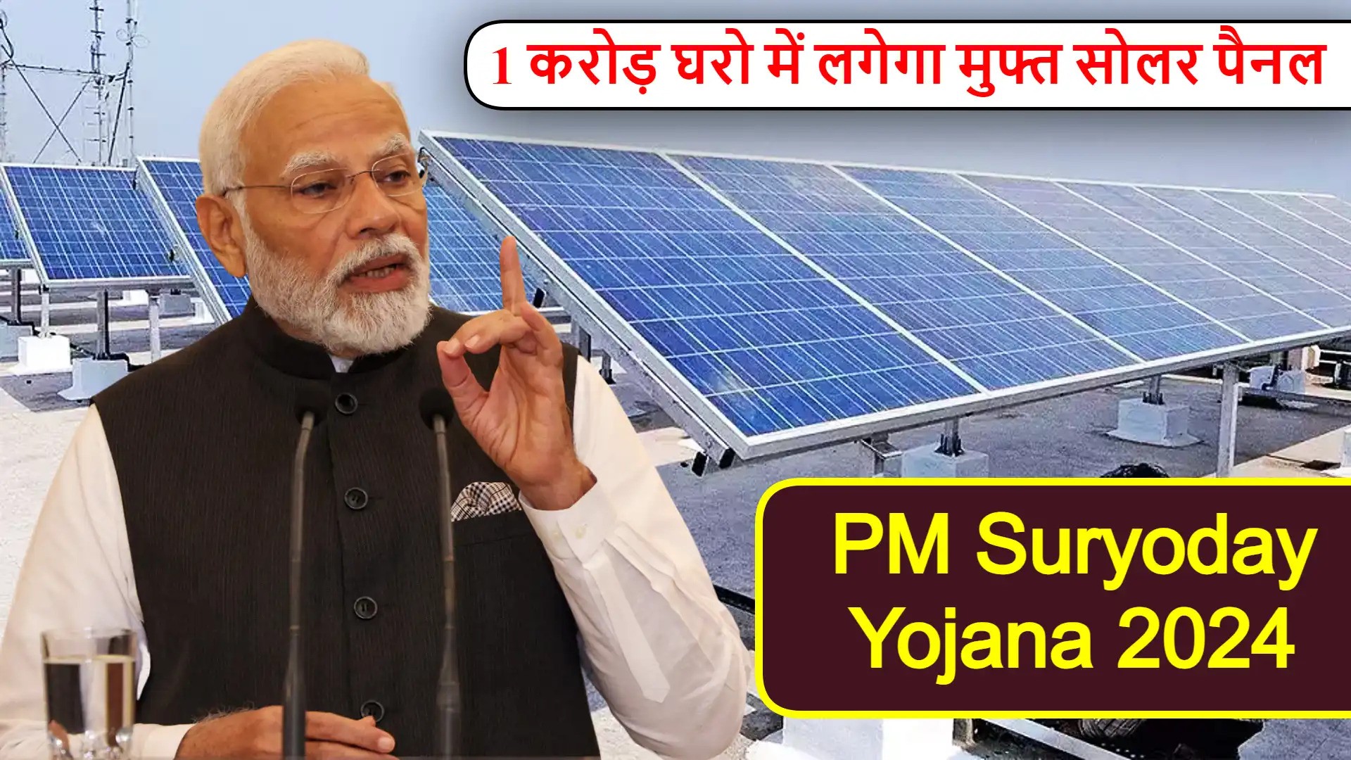 You are currently viewing प्रधानमंत्री सूर्योदय योजना 2024